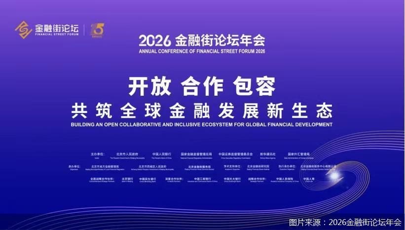 2026金融街论坛｜AI重塑生产关系，助力商业航天、具身智能赛道迎投资机遇