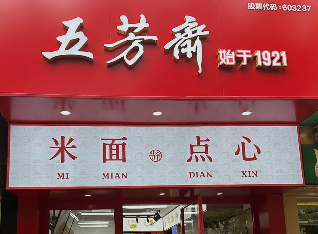 五芳斋为何密集卖房