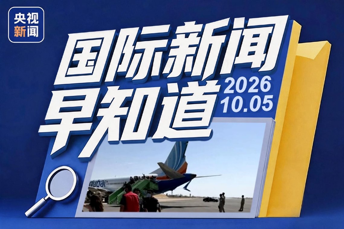 国际新闻早知道丨初步调查迪拜航空袭击者系单独作案 伊朗针对美方提议再回应
